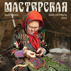 Афиша "Таёжная мастерская"