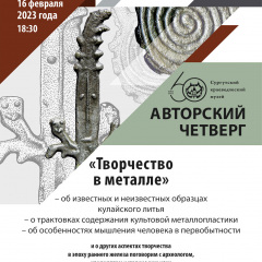Авторский четверг «Творчество в металле»