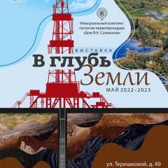 Афиша «Вглубь земли»