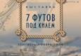 Афиша. Семь футов под килем