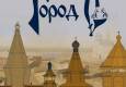 Афиша выставки « Город С»