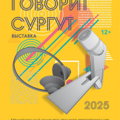 Афиша «Говорит Сургут»