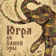 Афиша выставки «Югра до нашей эры»