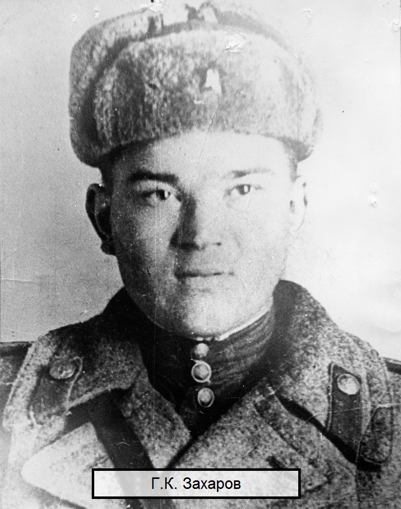 Захаров Геннадий Кириллович