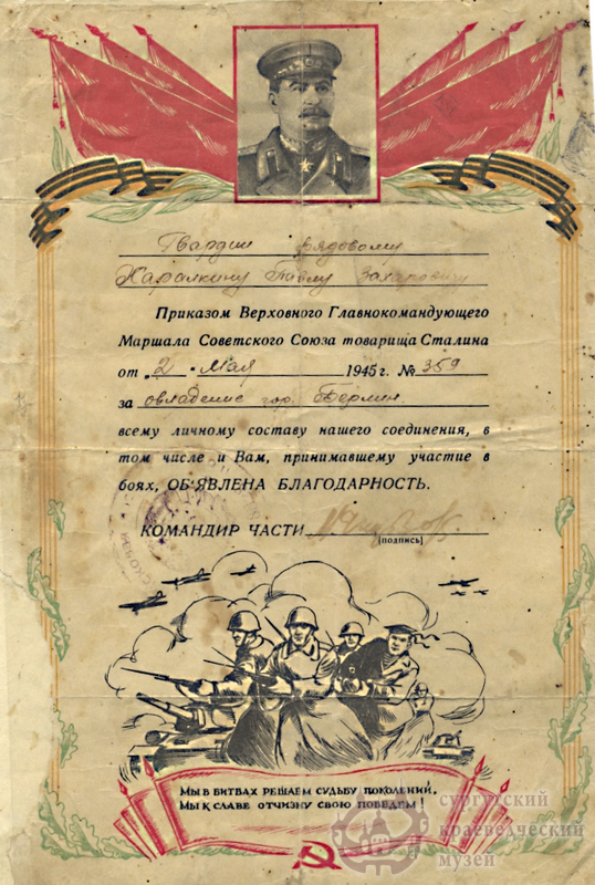 Благодарность Маршала Советского Союза Сталина. 1945 г.