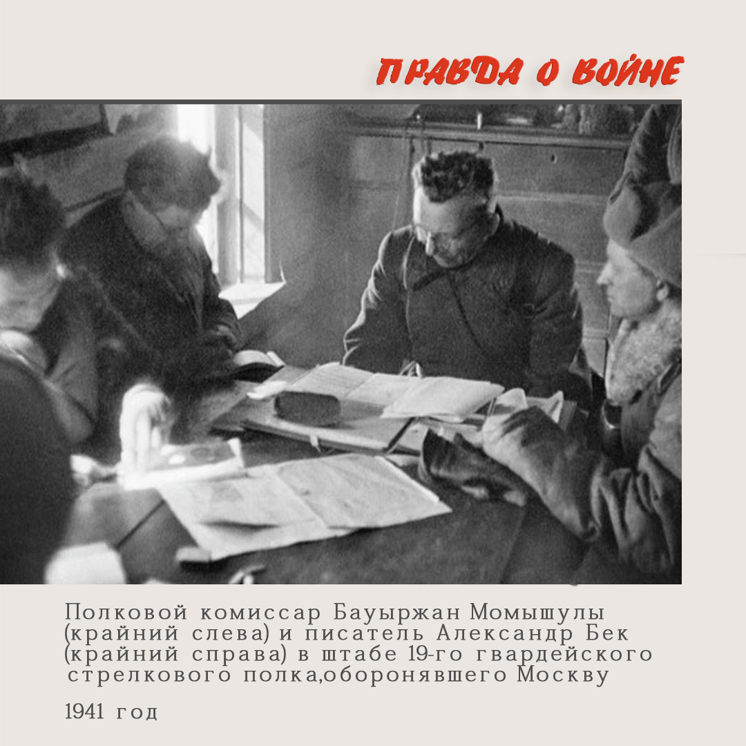 Полковой комиссар Бауыржан Момышулы (крайний слева) и писатель Александр Бек (крайний справа) в штабе 19-го гвардейского стрелкового полка