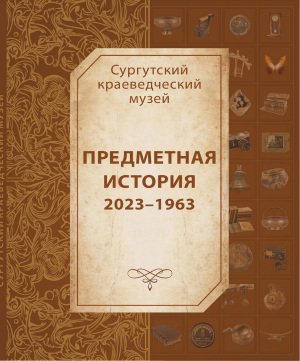 Обложка книги "Предметная история 2023-1963"