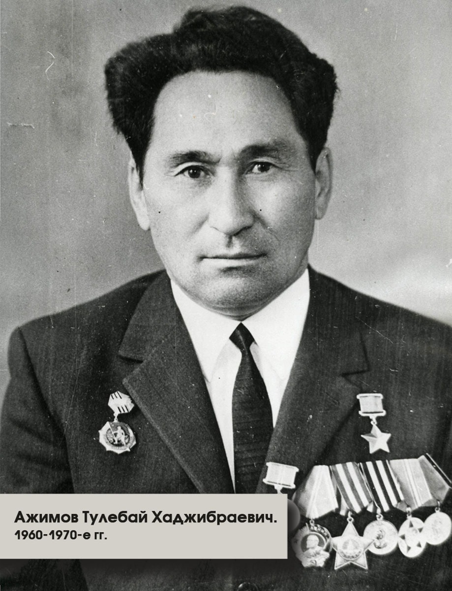 Ажимов Тулебай Хаджибраевич. 1960-1970-е гг.