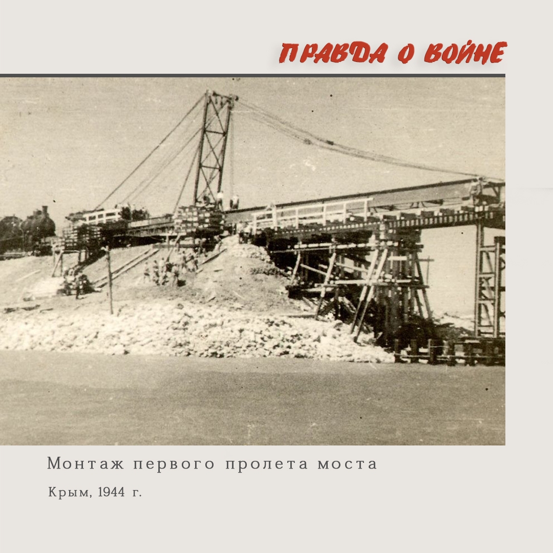 Montazh-pervogo-proleta-mosta.-Kryim-1944-g___