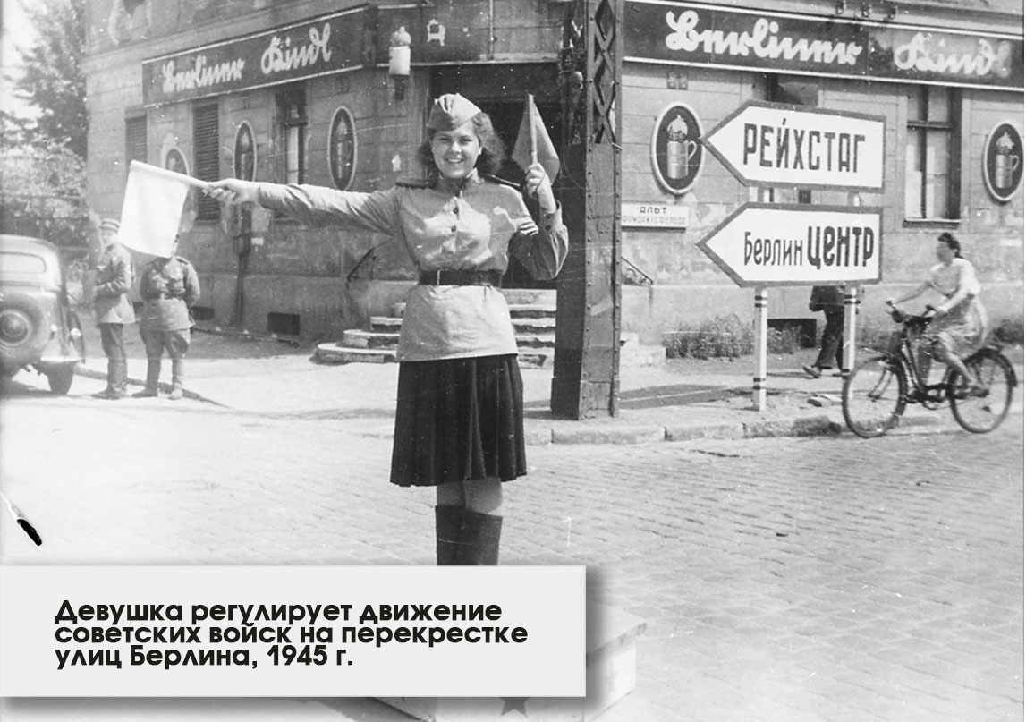 1-Devushka-reguliruet-dvizhenie-sovetskih-voysk-na-perekrestke-ulits-Berlina-1945