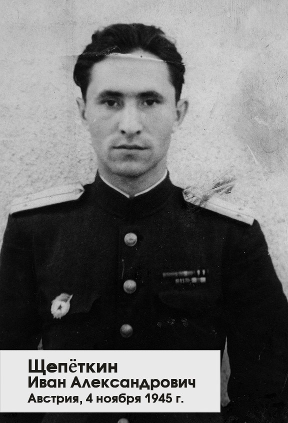 10-SHHepyotkin-Ivan-Aleksandrovich.-4-noyabrya-1945-g.-Avstriya