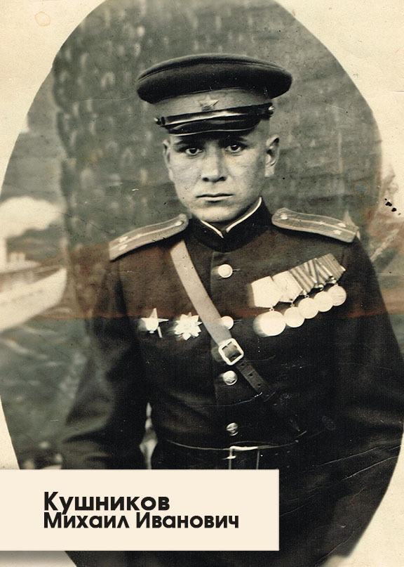 4-Kushnikov-Mihail-Ivanovich