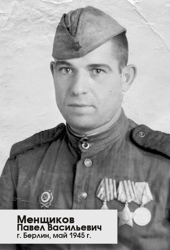 6-Menshhikov-Pavel-Vasilevich.-May-1945-g.-Berlin