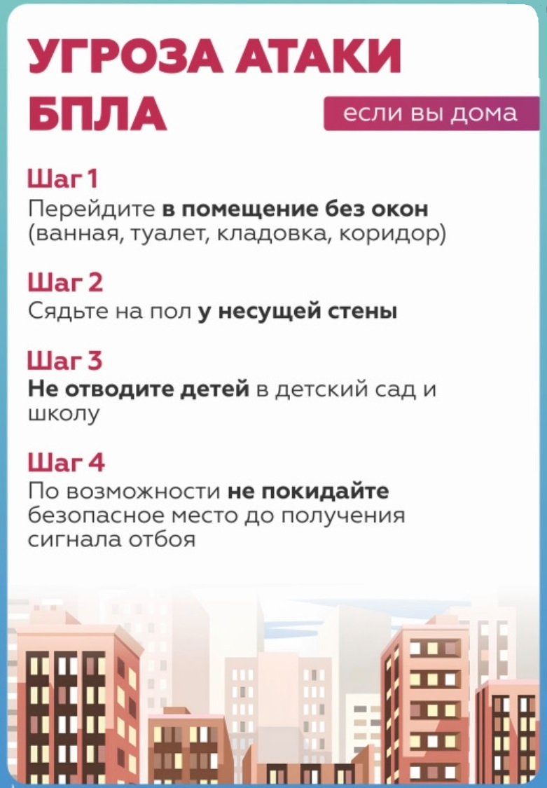 ugroza-ataki-bpla-esli-vy-doma-