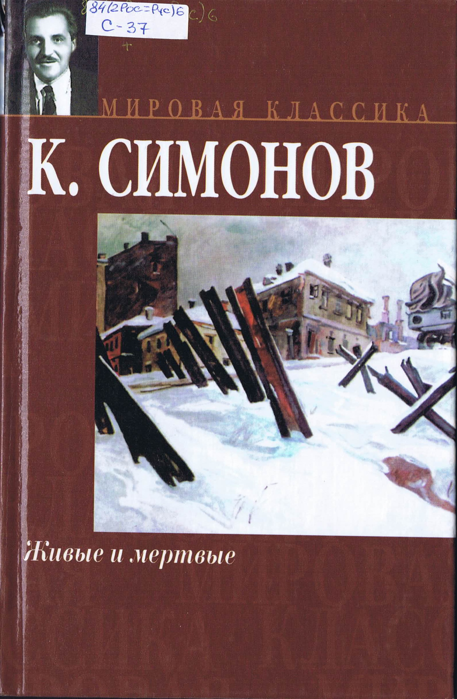 Живые м мертвые. Симонов живые и мёртвые книга1987. Симонов к.м. "живые и мертвые".