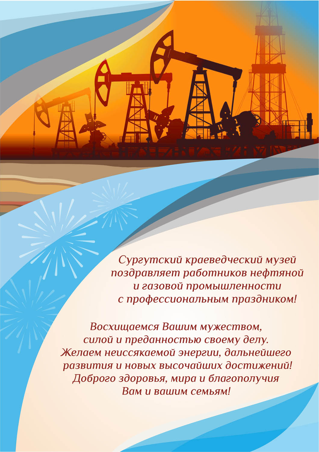 Открытка с поздравление к дню  работников нефтяной и газовой промышленности