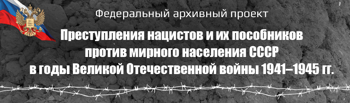 Федеральный архивный проект

Преступления нацистов и их пособников против мирного населения СССР в годы Великой Отечественной войны 1941–1945 гг.