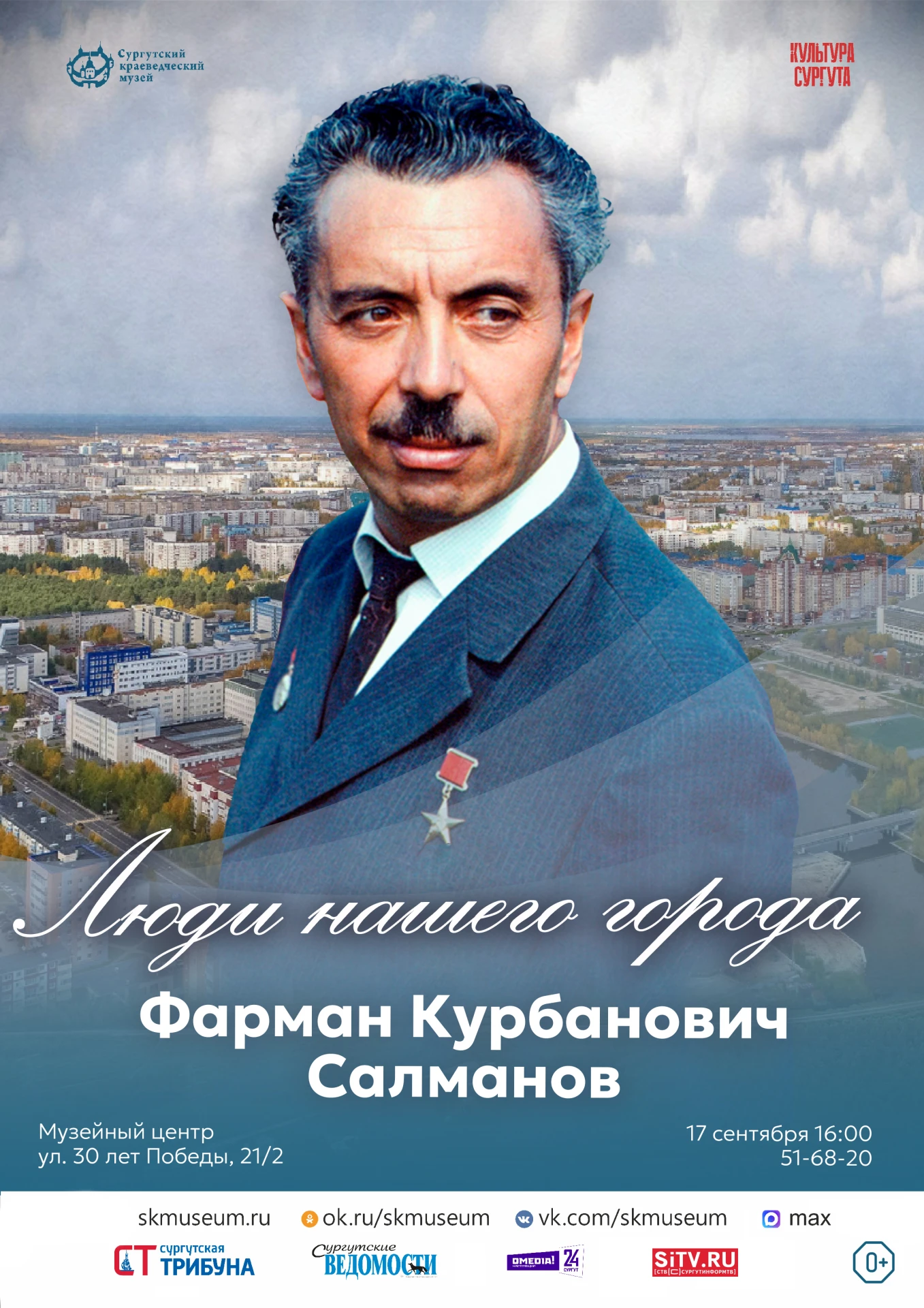 Афиша "Люди нашего города. Ф.К. Салманов"
